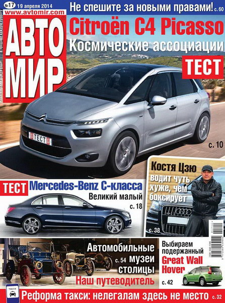 журнал Автомир №17 апрель 2014