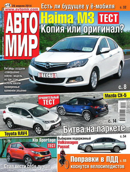 журнал Автомир №18 апрель 2014 Россия