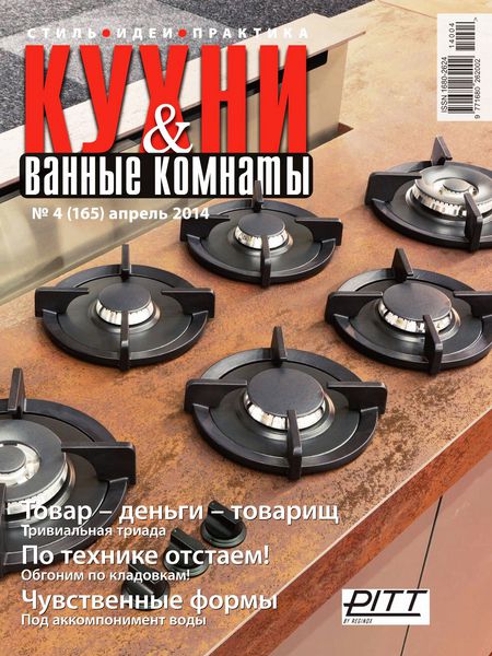 журнал Кухни и ванные комнаты №4 апрель 2014
