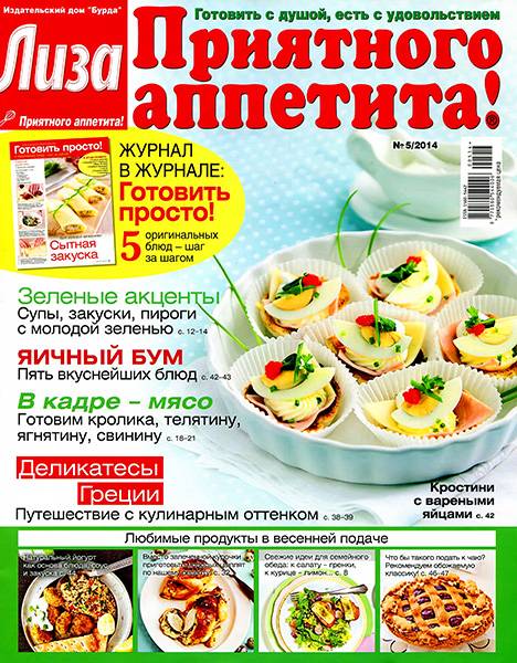 журнал Приятного аппетита №5 май 2014