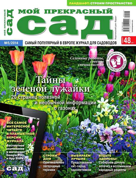 журнал Мой прекрасный сад №5 май 2014