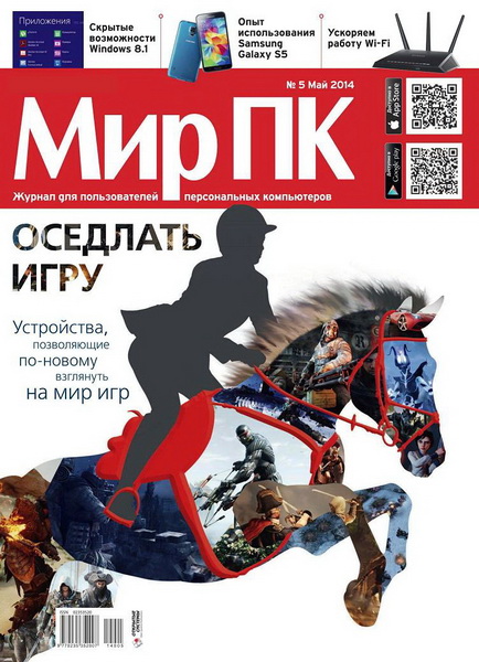 журнал Мир ПК №5 май 2014