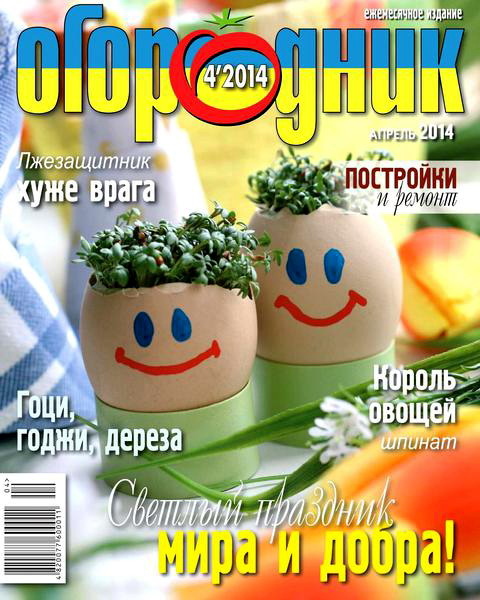 журнал Огородник №4 апрель 2014