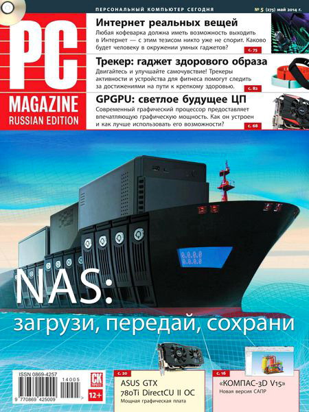 журнал PC Magazine №5 май 2014