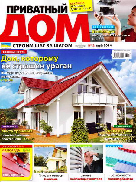 журнал Приватный дом №5 май 2014