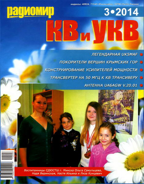 журнал Радиомир КВ и УКВ №3 март 2014