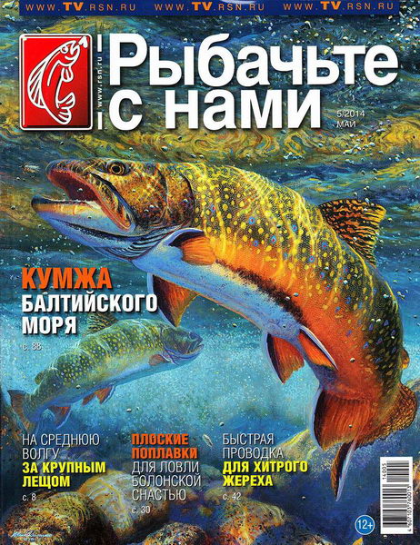 журнал Рыбачьте с нами №5 май 2014
