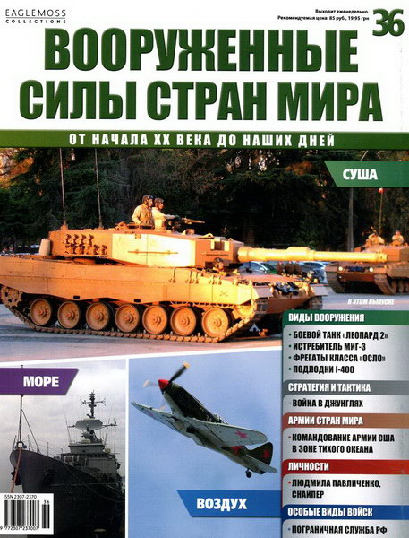 журнал Вооруженные силы стран мира №36 2014