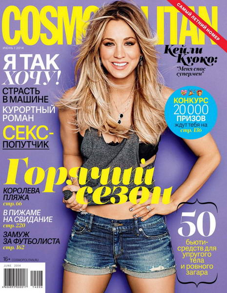 журнал Cosmopolitan №6 июнь 2014 Россия