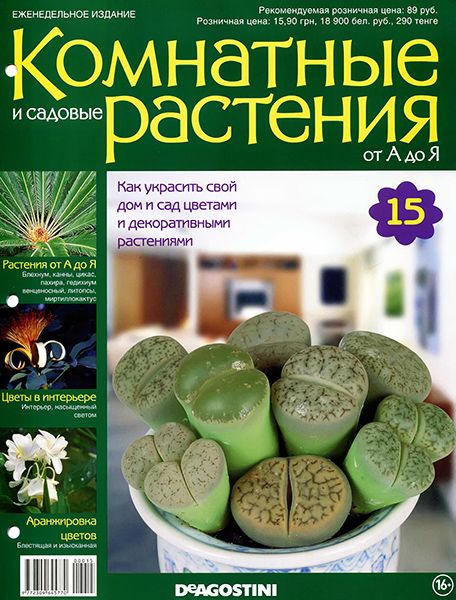 журнал Комнатные и садовые растения от А до Я №15 2014