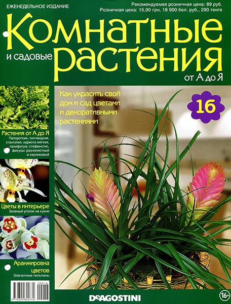 журнал Комнатные и садовые растения от А до Я №16 2014