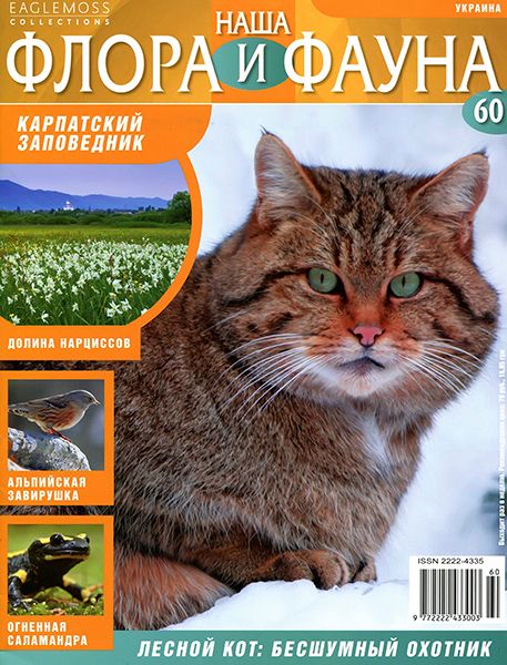 журнал Наша флора и фауна №60 2014