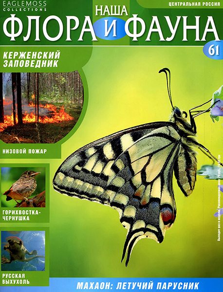журнал Наша флора и фауна №61 2014