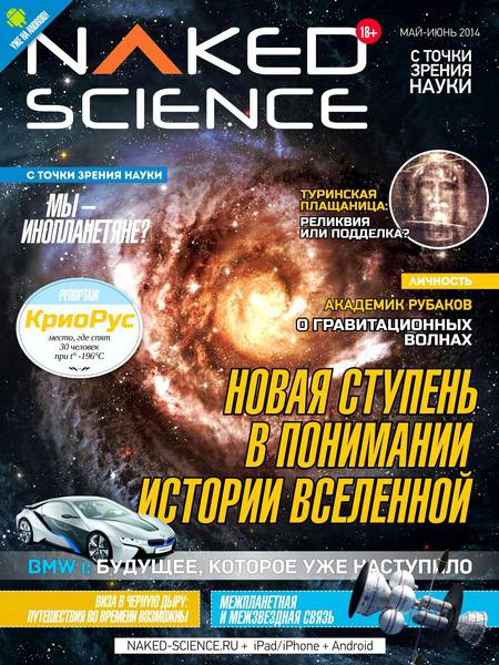 журнал Naked Science №4 май июнь 2014