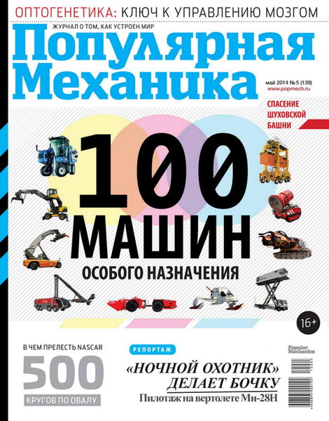 журнал Популярная механика №5 май 2014