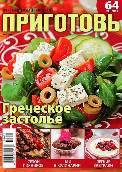 журнал Приготовь №6 июнь 2014