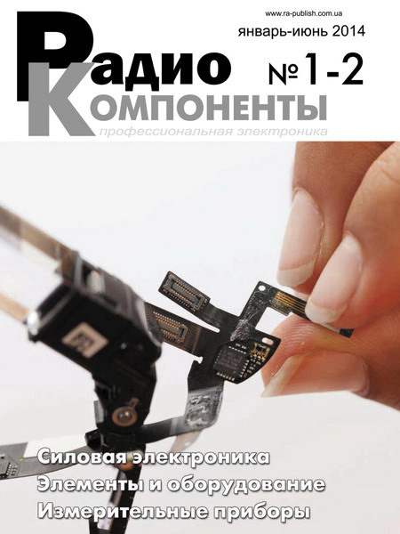 журнал Радиокомпоненты №1-2 январь июнь 2014