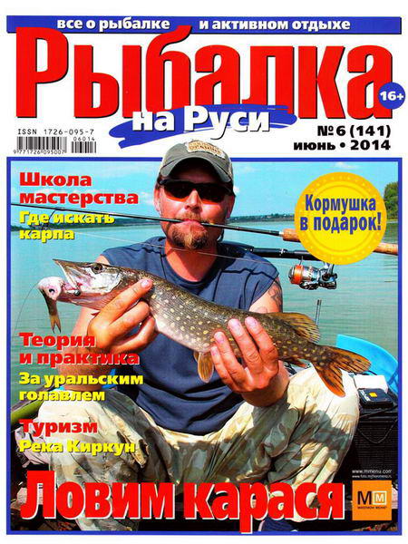 журнал Рыбалка на Руси №6 июнь 2014