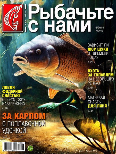 журнал Рыбачьте с нами №6 июнь 2014