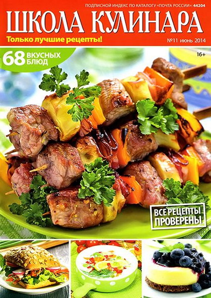 журнал Школа кулинара №11 июнь 2014