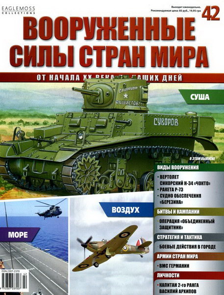журнал Вооруженные силы стран мира №42 2014