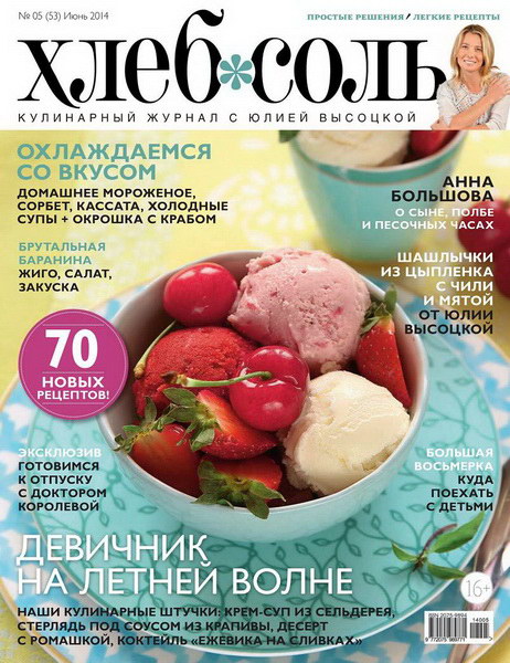 журнал ХлебСоль №5 июнь 2014