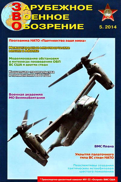 журнал Зарубежное военное обозрение №5 май 2014